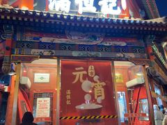 -牛街清真满恒記(平安里西大街店)