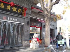 -惠宾饭庄(中山路店)