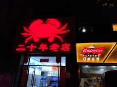 门面-莲花公园煎蟹(总店)