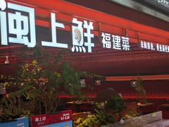 -闽上鲜·福建菜(龙湖滨江天街店)