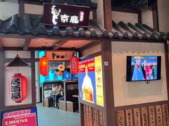 -京鹿料理(荟聚店)
