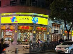 -民信老铺(华盖路店)