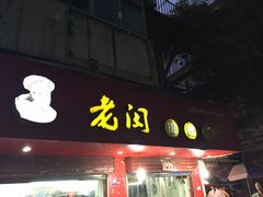 -老闵田螺馆·南昌特色(总店)