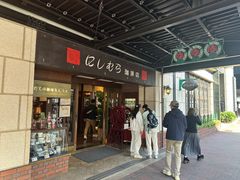 -西村咖啡店 (中山手本店)