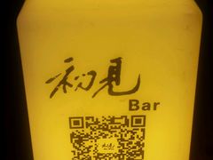-初见酒吧