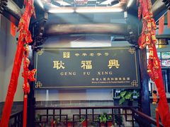 -耿福兴(凤凰美食街店)