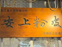 -安上粉皮.非遗手工小吃(骑龙巷店)