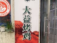 -大益烤鸡