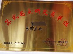 -重元寺香积厨素斋馆