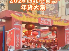 -西北轻工批发市场