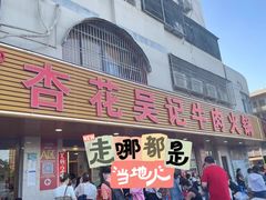 -杏花吴记牛肉火锅