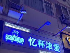 -白色日记·手作酸奶(麦凯乐店)