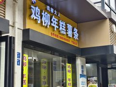 -鸡柳大人(宁大店)