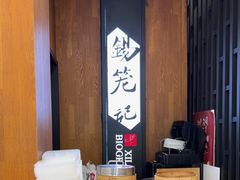 -锡笼记·无锡小笼(方塔店)