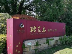 -桃花岛景观公园
