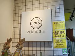 -韩国利尔面包(桂林路店)