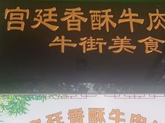 -大顺斋(牛街店)