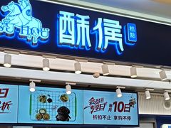 -酥侯糕点(长楹天街店)