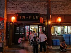 门面-溱湖八鲜菜馆