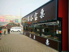 -满谷宝栗(奥林匹克店)
