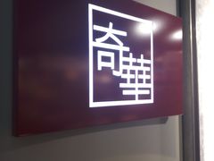 -奇华饼家(香港国际机场T1店)