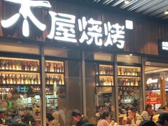 门面-木屋烧烤(坂田天安云谷店)