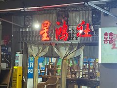 -星鸿社重庆老火锅
