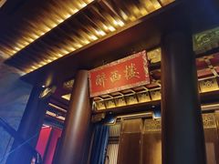 -醉西楼·国风茶社