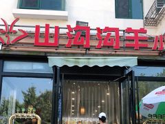 门面-山沟沟羊小馆&烤全羊羊肉汤(麦岛店)