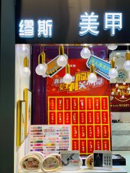 -缪斯美甲美睫