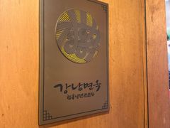 -江南面屋(明洞店)