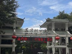 -荔湾湖公园