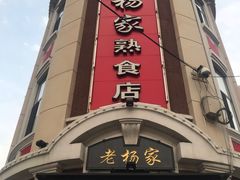 门面-老杨家熟食店