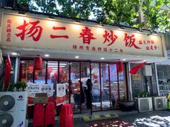-扬二春炒饭(国庆路总店)