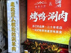 -北门涮肉·铜锅涮肉·烤鸭·京味菜(南锣鼓巷店)