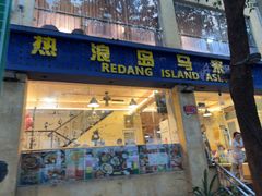 -热浪岛马来餐厅