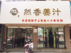 门面-然香姜汁(江城小区店)
