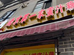 -蜜汁藕(三七八巷店)