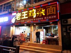 门面-老王鸡杂面