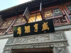 门面-香园茶社·金陵小灶(老门东店)