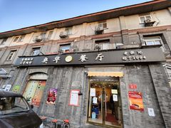 门面-奥华餐厅·老张记(台基厂店)