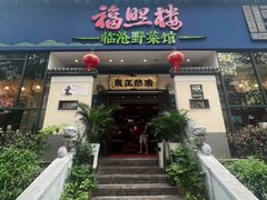门面-福照楼汽锅鸡·云南菜(护国路店)