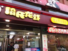 门面-段氏龙虾(原草高支路店)
