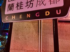 -星巴克(兰桂坊店)