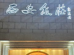 -西安饭庄·非遗陕菜(钟楼店)