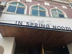 门面-十面春风·江南面馆(崇宁路店)