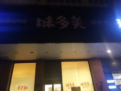 门面-味多美蛋糕(六里桥店)