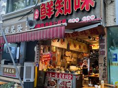 -嘉州鲜知味钵钵鸡(奎星楼店)