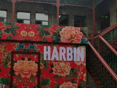 -中华巴洛克风情街