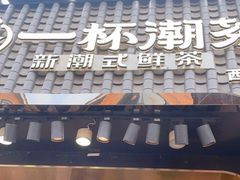 -一杯潮茶(西街店)